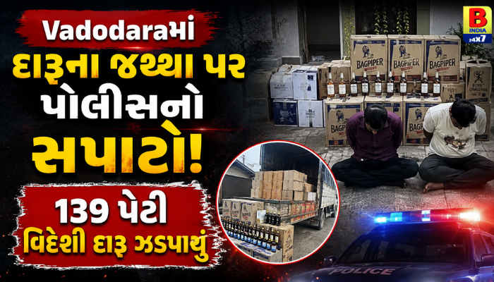 Vadodaraમાં દારૂના જથ્થા પર પોલીસનો સપાટો: 139 પેટી વિદેશી દારૂ ઝડપાયો, Illegal Liquor Haul