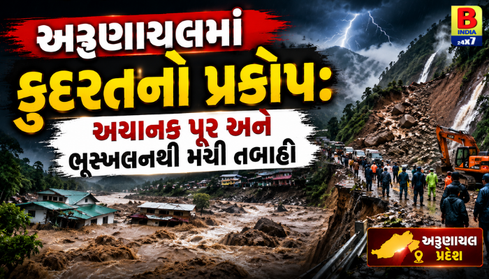 Arunachal Pradesh: અરુણાચલમાં ભારે વરસાદનો કહેર: અચાનક પૂર અને ભૂસ્ખલનથી 5 સૈન્ય જવાન ગુમ, 4 મજૂરોના મોત