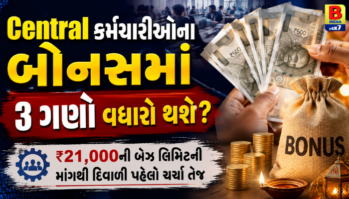 Central કર્મચારીઓના બોનસમાં 3 ગણો વધારો થશે? Golden Gift