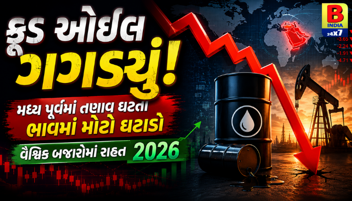 ક્રૂડ ઓઈલ ગગડ્યું: મધ્ય પૂર્વમાં તણાવ ઘટતા ભાવમાં મોટો ઘટાડો, વૈશ્વિક બજારોમાં રાહત 2026 Crash Plunge