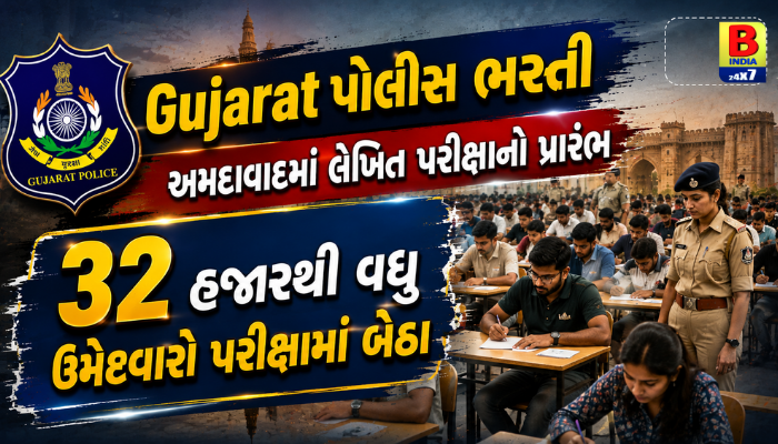Gujarat પોલીસ ભરતી 2026: અમદાવાદમાં લેખિત પરીક્ષાનો પ્રારંભ, 32 હજારથી વધુ ઉમેદવારો પરીક્ષામાં બેઠા Strict / Secure
