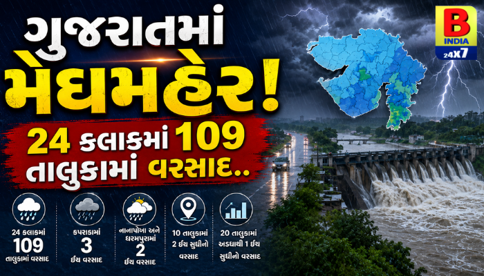 ગુજરાતમાં મેઘમહેર: 24 કલાકમાં 109 તાલુકામાં વરસાદ… Bountiful