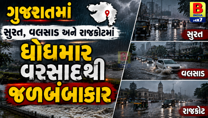ગુજરાતમાં મેઘમેહર: સુરત, વલસાડ અને રાજકોટમાં ધોધમાર વરસાદથી જળબંબાકાર 2026 : Furious Monsoon