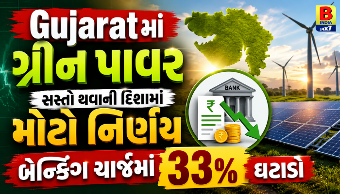 Gujaratમાં ગ્રીન પાવર સસ્તો થવાની દિશામાં મોટો નિર્ણય, બેન્કિંગ ચાર્જમાં 33% ઘટાડો Green Energy Boost