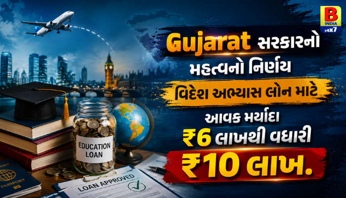 Gujarat સરકારનો મહત્વનો નિર્ણય વિદેશ અભ્યાસ લોન માટે આવક મર્યાદા ₹6 લાખથી વધારી ₹10 લાખ….