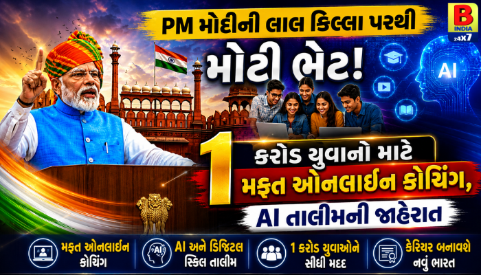 PM નરેન્દ્ર મોદીએ 1 કરોડ યુવાનો માટે મફત ઓનલાઈન કોચિંગ, AI તાલીમની જાહેરાત કરી