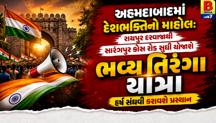 Ahmdabadમાં દેશભક્તિનો માહોલ: રાયપુર દરવાજાથી સારંગપુર ક્રોસ રોડ સુધી યોજાશે ભવ્ય તિરંગા યાત્રા; હર્ષ સંઘવી કરાવશે પ્રસ્થાન Pride 2026