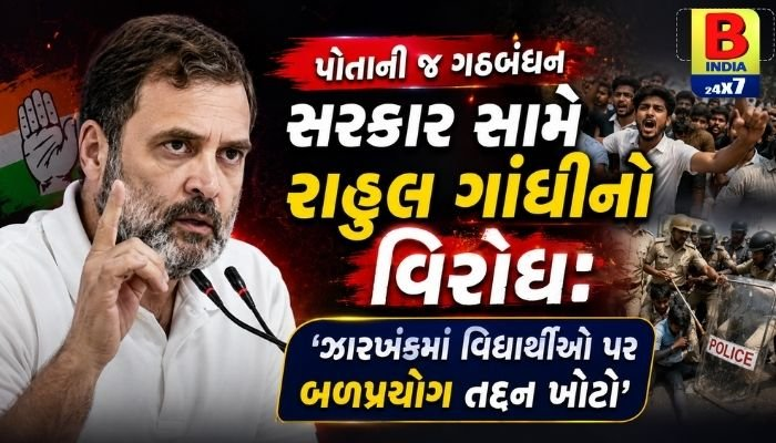 Jharkhand Rahul Gandhi On Jharkhand Police Lathicharge 2026 રાહુલ ગાંધી ઝારખંડ નિવેદન: ઝારખંડમાં વિદ્યાર્થીઓ પર બળપ્રયોગ મુદ્દે રાહુલ ગાંધીનો વિરોધ, કહ્યું- આ ખોટું છે Strong Opposition