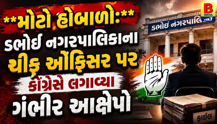 Vadodara Scam : ડભોઈ નગરપાલિકાના ચીફ ઓફિસર પર ગંભીર સવાલ: ₹300 કરોડથી વધુની સરકારી જમીનના દસ્તાવેજોને લઈને કોંગ્રેસના આક્ષેપ