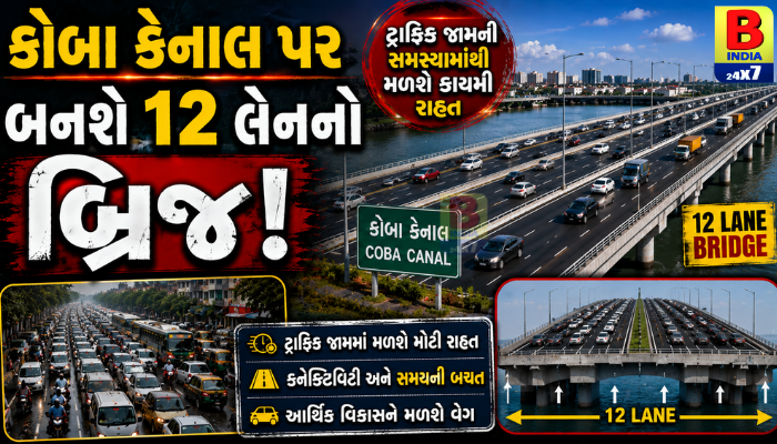 કોબા કેનાલ પર બનશે ૧૨ લેનનો બ્રિજ: ટ્રાફિક જામની સમસ્યામાંથી મળશે કાયમી રાહત 2026 Permanent Solution,