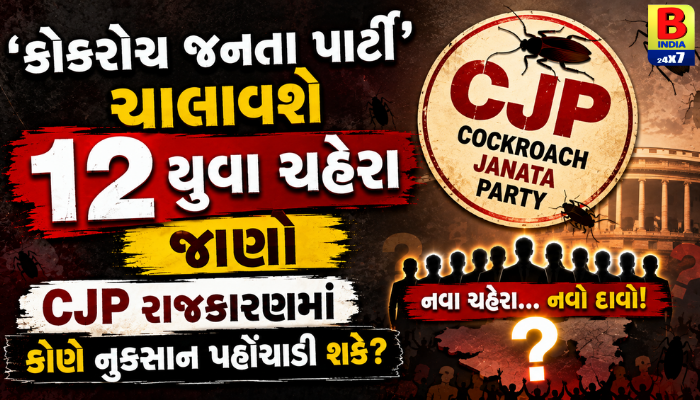 ‘કોકરોચ જનતા પાર્ટી’ ચલાવશે ૧૨ યુવા ચહેરા જાણો CJP રાજકારણમાં કોને નુકસાન પહોંચાડી શકે? 2026 Bold Step,