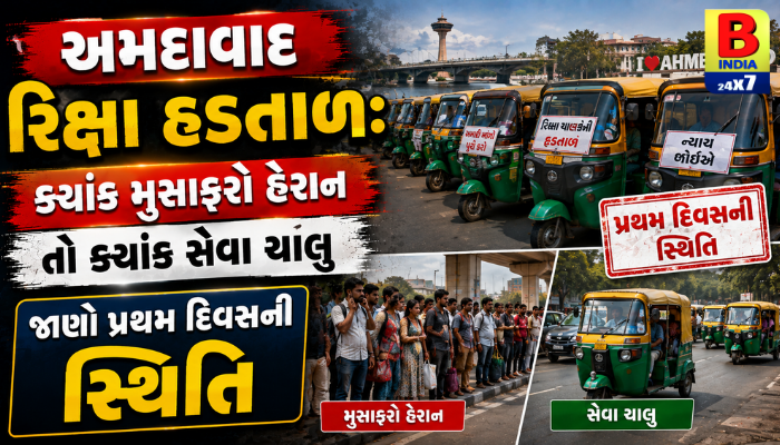 હડતાળ 2026 : અમદાવાદ ઓટો રિક્ષા હડતાળ: ક્યાંક બંધ તો ક્યાંક સેવાઓ ચાલુ, જાણો હડતાળના પહેલા દિવસે શું રહી સ્થિતિ? AMTS BRTS Extra Bus Service