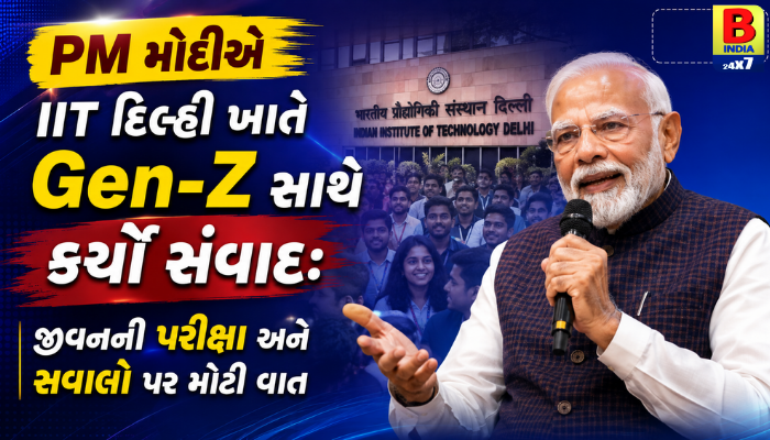PM મોદીએ IIT દિલ્હી ખાતે Gen-Z સાથે કર્યો સંવાદ: જીવનની પરીક્ષા અને સવાલો પર મોટી વાત 2026 Dynamic