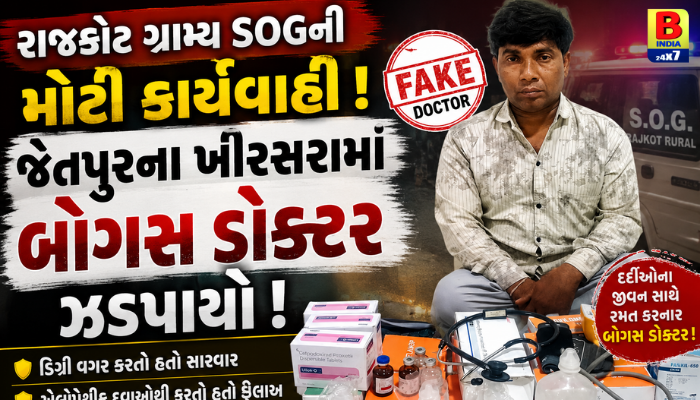 રાજકોટ ગ્રામ્ય SOGની મોટી કાર્યવાહી: જેતપુરના ખિરસરામાં બોગસ ડોક્ટર ઝડપાયો, Public Safety First 2026