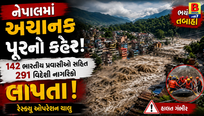 Nepalમાં અચાનક પૂરનો કહેર: 142 ભારતીય પ્રવાસીઓ સહિત 291 વિદેશી નાગરિકો લાપતા Urgent Search