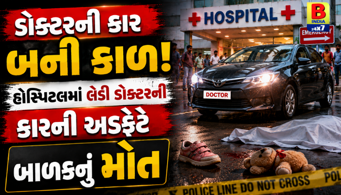 જમનાબાઈ હોસ્પિટલ 2026 Vadodara Hospital Campus Tragedy : વડોદરાની જમનાબાઈ હોસ્પિટલમાં મહિલા ડોક્ટરની કારની અડફેટે બાળકનું કમકમાટીભર્યું મોત