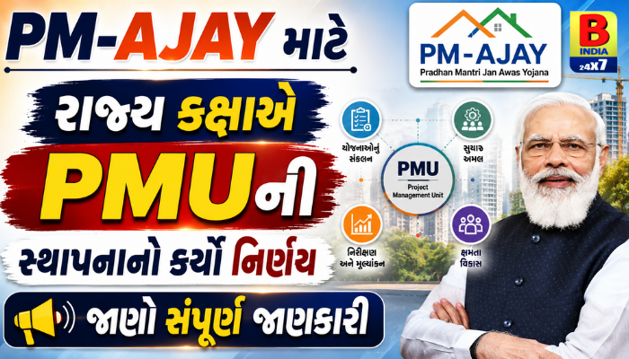 PM-AJAY માટે રાજ્ય કક્ષાએ PMUની સ્થાપનાનો કર્યો નિર્ણય, જાણો સંપૂર્ણ જાણકારી… Inspiring Momentum 26
