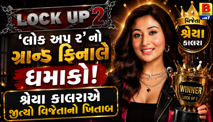 ‘લોક અપ ૨’ નો ગ્રાન્ડ ફિનાલે ધમાકો: શ્રેયા કાલરાએ જીત્યો વિજેતાનો ખિતાબ, : 2026 Grand Finale