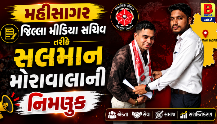 Mahisagar જિલ્લા મીડિયા સચિવ તરીકે સલમાન મોરાવાલાની નિમણૂક Dynamic 2026