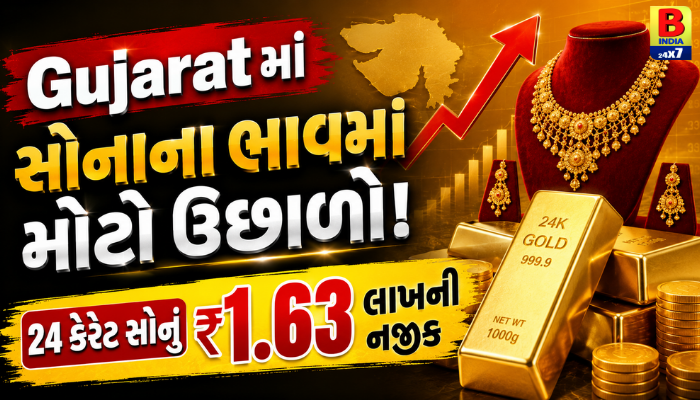 Gujaratમાં સોનાના ભાવમાં મોટો ઉછાળો! 24 કેરેટ સોનું ₹1.63 લાખની નજીક Bullish Trend