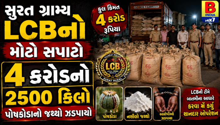 સુરત ગ્રામ્ય LCBનો મોટો સપાટો: ૪ કરોડનો ૨૫૦૦ કિલો પોષડોડાનો જથ્થો ઝડપાયો 2026 Route Trap