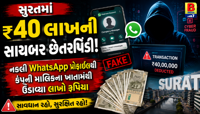 Suratમાં ₹40 લાખની સાયબર છેતરપિંડી: નકલી WhatsApp પ્રોફાઇલથી કંપની માલિકના ખાતામાંથી ઉડાવ્યા લાખો રૂપિયા Fake WhatsApp Trap