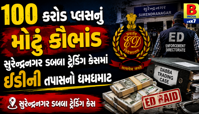 રૂ. ૧૦૦ કરોડ પ્લસનું મોટું કૌભાંડ: સુરેન્દ્રનગર ડબ્બા ટ્રેડિંગ કેસમાં ઈડીની તપાસનો ધમધમાટ … 2026 : Mega Scam