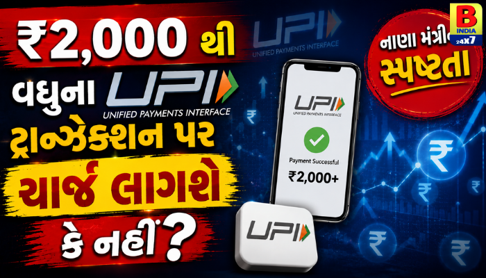 ₹2,000 થી વધુના UPI ટ્રાન્ઝેક્શન પર ચાર્જ લાગશે કે નહીં? નાણા મંત્રીની સ્પષ્ટતા 2026  Crystal Clear,