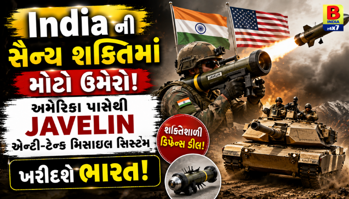 Indiaની સૈન્ય શક્તિમાં મોટો ઉમેરો: અમેરિકા પાસેથી Javelin એન્ટી-ટેન્ક મિસાઈલ સિસ્ટમ ખરીદશે ભારત 2026