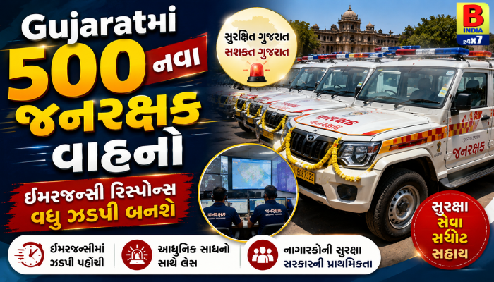 Gujaratમાં 500 નવા જનરક્ષક વાહનો: ઈમરજન્સી રિસ્પોન્સ વધુ ઝડપી બનશે Lightning Fast