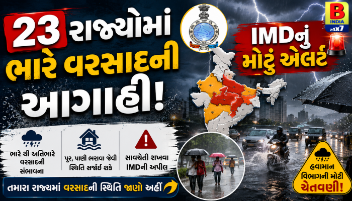 IMD : 23 રાજ્યોમાં ભારે વરસાદની આગાહી: IMDનું મોટું એલર્ટ, Safety First
