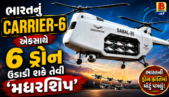 GPS : ભારતનું Carrier-6: એકસાથે 6 ડ્રોન ઉડાડી શકે તેવી ‘મધરશિપ’, Nation’s Pride