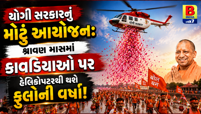 કાવડ યાત્રા 2026 : Royal Welcome for Shiva Devotees: યોગી સરકારનું મોટું આયોજન: શ્રાવણ માસમાં કાવડિયાઓ પર હેલિકોપ્ટરથી થશે ફૂલોની વર્ષા!