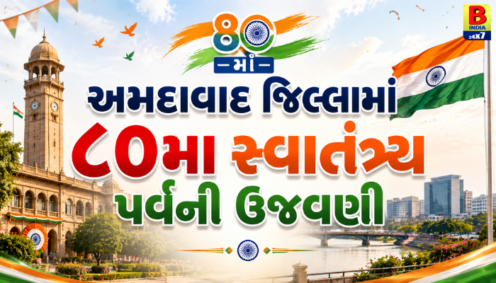 Ahmedabad જિલ્લામાં ૮૦મા સ્વાતંત્ર્ય પર્વની ઉજવણી : National Pride 2026