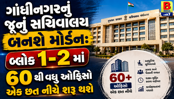 ગાંધીનગરનું જૂનું સચિવાલય બનશે મોર્ડન: બ્લોક ૧-૨માં ૬૦થી વધુ ઓફિસો એક છત નીચે શરૂ થશે 2026 Ultimate Convenience,