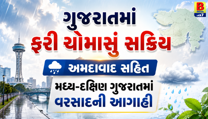 Gujaratમાં ફરી ચોમાસું સક્રિય: અમદાવાદ સહિત મધ્ય-દક્ષિણ ગુજરાતમાં વરસાદની આગાહી Weather Warning, 2026