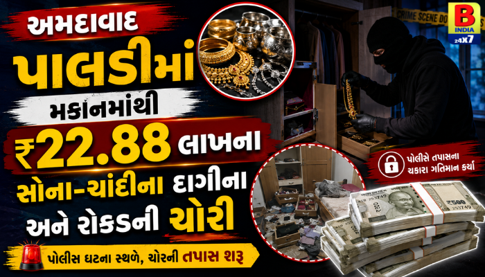 Ahmedabadમાં ચોરીનો મોટો બનાવ: પાલડીમાં મકાનમાંથી 22.88 લાખના દાગીના અને રોકડ ચોરાયા! Gold & Cash Loot