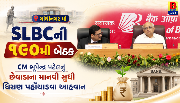 Gandhinagarમાં SLBCની ૧૯૦મી બેઠક: CM ભૂપેન્દ્ર પટેલનું છેવાડાના માનવી સુધી ધિરાણ પહોંચાડવા આહવાન Inclusive Growth 2026