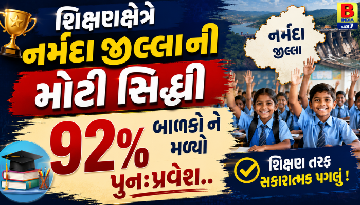 શિક્ષણક્ષેત્રે નર્મદા જીલ્લા ની મોટી સિદ્ધી 92% બાળકો ને મળ્યો પુનઃપ્રવેશ…