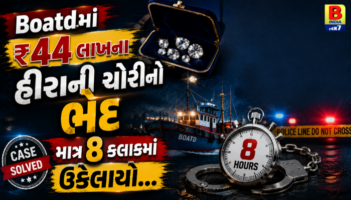 Boatdમાં ₹44 લાખના હીરાની ચોરીનો ભેદ માત્ર 8 કલાકમાં ઉકેલાયો…