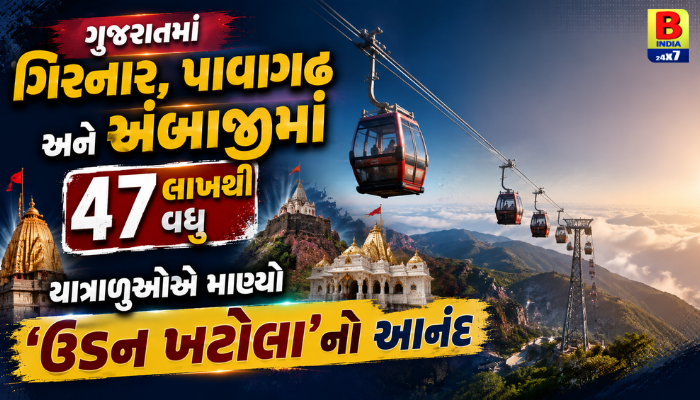 Gujarat : ગુજરાતના રોપ-વે પર 47 લાખથી વધુ યાત્રાળુઓ…