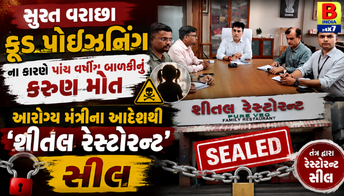 Surat વરાછા ફૂડ પોઈઝનિંગ: બાળકીનું મોત, ‘શીતલ રેસ્ટોરન્ટ’ સીલ Ironclad Vigilance 2026