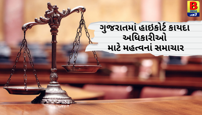 Gujaratમાં હાઇકોર્ટ કાયદા અધિકારીઓ માટે  મહત્વનાં સમાચાર…