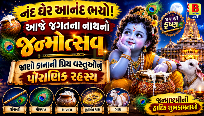 Janmashtami: જગતના નાથનો જન્મોત્સવ: કાનુડાની વાંસળી, મોરપંખ અને સુદર્શન ચક્ર પાછળ શું છે રહસ્ય? જાણો પૂજા વિધિ-મંત્રો