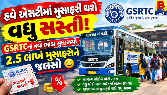 GSRTCનો મોટો નિર્ણય: બસ પાસના ભાડામાં સુધારો, 2.5 લાખથી વધુ મુસાફરોને મળશે 50% સુધીની રાહત