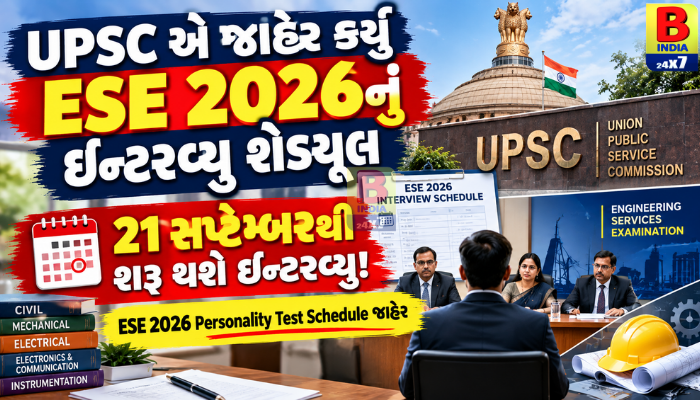 UPSC ESE 2026 ઇન્ટરવ્યૂ શેડ્યૂલ જાહેર: 21 સપ્ટેમ્બરથી Personality Test, 1,336 ઉમેદવારો થશે સામેલ…