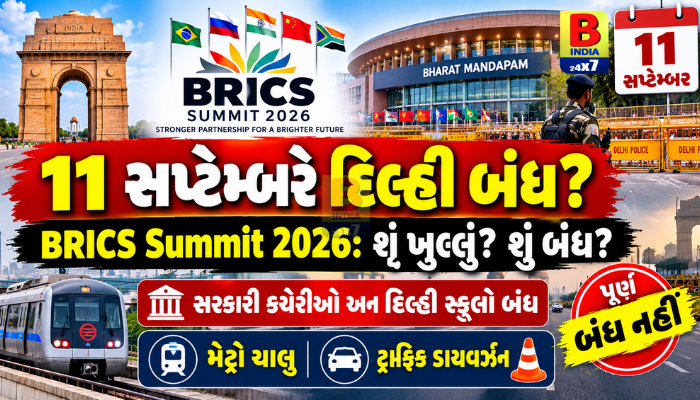 BRICS Summit 2026: શું 11 સપ્ટેમ્બરે દિલ્હી બંધ છે? શું ખુલ્લું છે, શું બંધ છે અને પ્રવાસીઓએ શું જાણવાની જરૂર છે