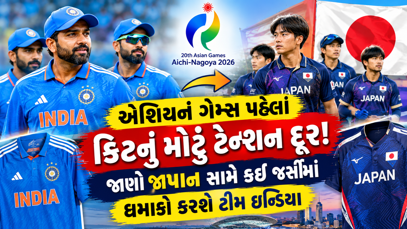 India BCCIની જર્સીમાં જાપાન સામે ઐતિહાસિક T20I મેચ રમશે; એશિયન ગેમ્સની કિટને લગતી સમસ્યા ઉકેલાઈ…