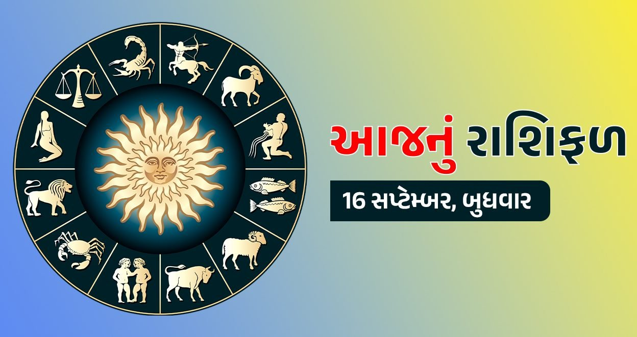 આજનું Rashifal – 16 સપ્ટેમ્બર 2026: જાણો 12 રાશિઓ માટે કેવો રહેશે આજનો દિવસ, શુભ રંગ અને શુભ અંક….