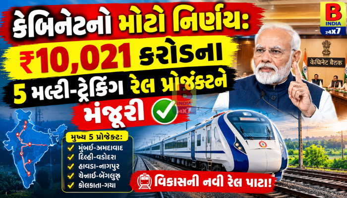 કેબિનેટનો મોટો નિર્ણય: ₹10,021 કરોડના 5 મલ્ટી-ટ્રેકિંગ Rail પ્રોજેક્ટને મંજૂરી, 52 લાખ લોકોને મળશે ફાયદો